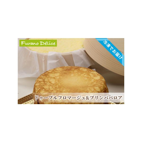 ■ 容量　・「冷凍」ドゥーブルフロマージュ（4号サイズ（直径12cm）×1台）　・「冷凍」ふらの牛乳プリンババロア（直径12cm×1台）　■ 配送について　2026年1月中旬より順次出荷　　タイプ：【冷凍】