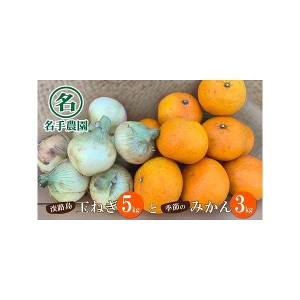 ■ 容量　・玉ねぎ　5kg　　・季節のみかん　3kg （種類　温州みかん・伊予柑・八朔・不知火・甘夏・清見オレンジ・なるとオレンジ・ネーブル）　　　賞味期限：たまねぎ:約2週間　　みかん:約1週間　　※生ものですのでお早めにお召し上がりくだ...