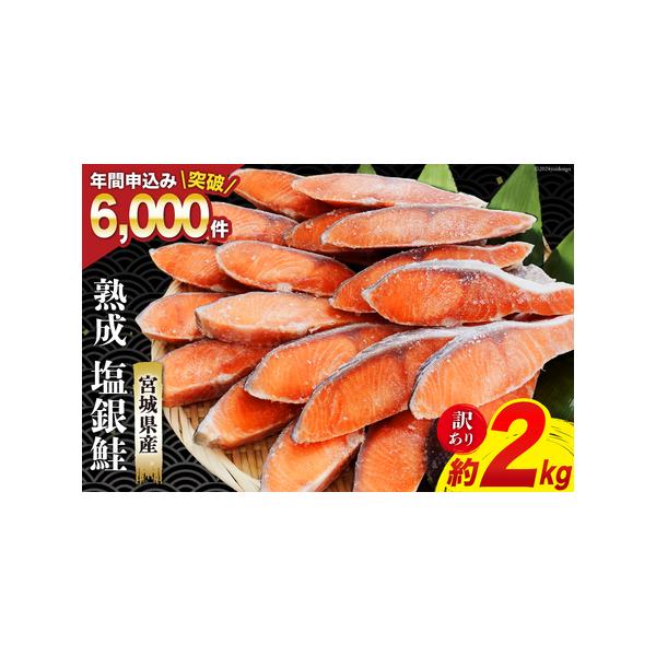 ■ 容量　■内容量　2kg　　■原材料名　銀鮭（宮城県産・養殖）、食塩／酸化防止剤（V.C）　　■賞味期限　製造日から270日（-18℃以下で保存）　　■アレルギー表示（特定原材料）　さけ（鮭）■ 配送について　決済確認から1週間〜1ヶ月程...