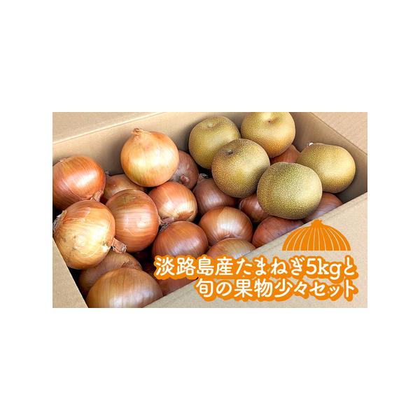 ■ 容量　・淡路島たまねぎ　5kg　　・果物少々　　到着後はお早めにお召し上がりください。　　配送方法：常温　■ 配送について　お申込み後、順次発送　　タイプ：【常温】