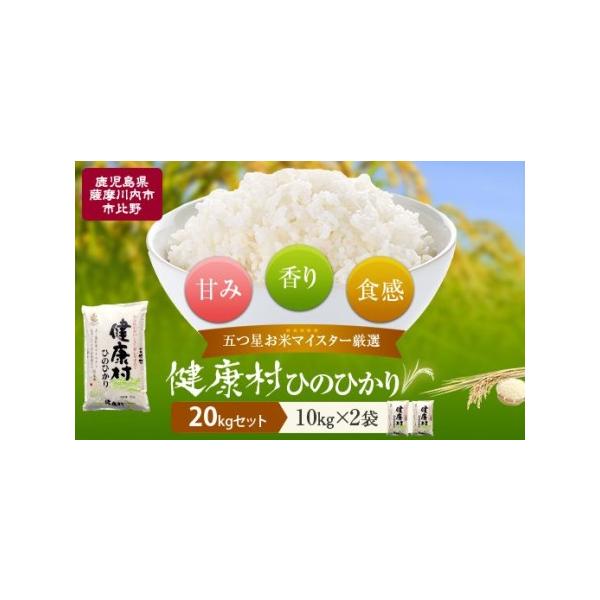 ふるさと納税 【令和7年産新米】鹿児島県産ヒノヒカリ20kg(10kg×2) 五