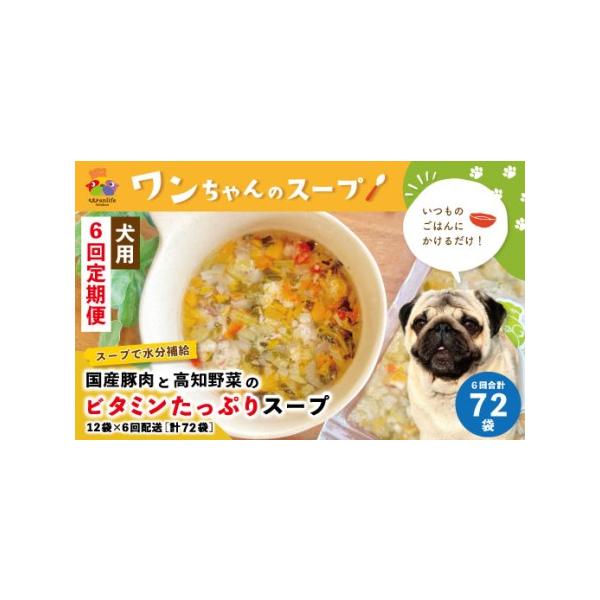 ■ 容量　＜6回定期便＞　国産豚肉と高知野菜のビタミンたっぷりスープ（70g×12袋入り）×1箱　※上記内容をご寄附いただいた翌月より毎月1回・全6回配送（合計72袋）■ 配送について　ご寄附いただいた翌月より毎月1回・全6回配送　タイプ：...
