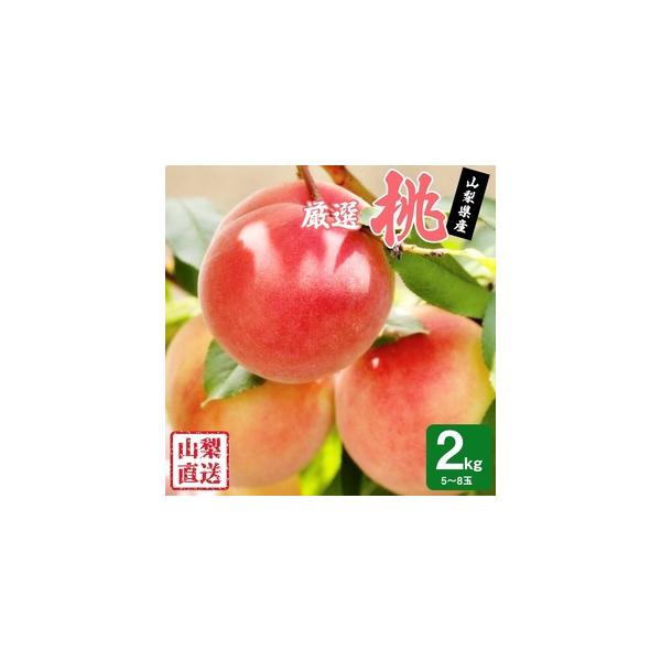 ■ 容量　●商品番号173-004【申込期日:8/1まで】　●桃2kg 5〜8玉　※沖縄県・離島は配送不可　●発送期日:6月中旬〜8月下旬予定　●事業者:コウチ池田青果■ 配送について　6月中旬〜8月下旬予定（天候により前後します）　タイプ...