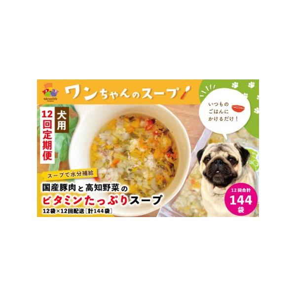 ■ 容量　＜12回定期便＞　国産豚肉と高知野菜のビタミンたっぷりスープ（70g×12袋入り）×1箱　※上記内容をご寄附いただいた翌月より毎月1回・全12回配送（合計144袋）■ 配送について　ご寄附いただいた翌月より毎月1回・全12回配送　...