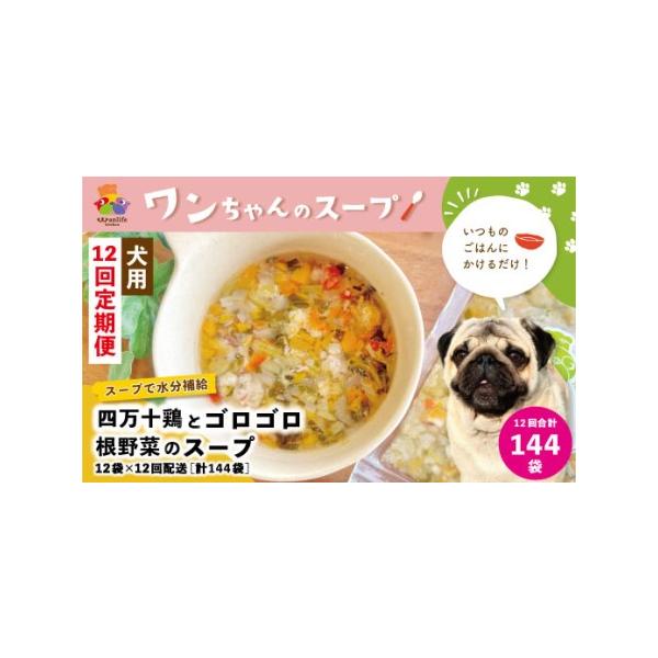■ 容量　＜12回定期便＞　四万十鶏とゴロゴロ根野菜のスープ（70g×12袋入り）×1箱　※上記内容をご寄附いただいた翌月より毎月1回・全12回配送（合計144袋）■ 配送について　ご寄附いただいた翌月より毎月1回・全12回配送　タイプ：【...