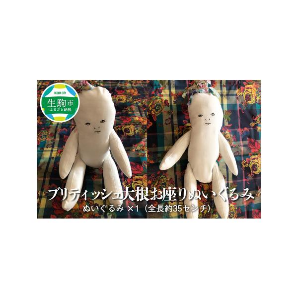 ふるさと納税 ブリティッシュ大根お座りぬいぐるみ itowokashi ぬいぐるみ ハンドメイド 雑貨 魅惑 かわいい 贈り物 プレゼント ギフト 奈良県 .. 奈良県生駒市