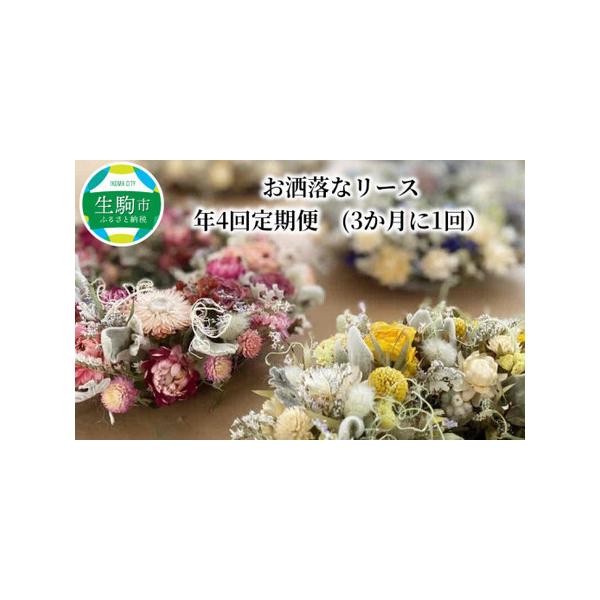 ■ 容量　ドライフラワーのまん丸リース（直径　約２５cm）　年４回（3か月に1回）定期便　　１回目　ホワイト系　　２回目　ピンク系　　３回目　イエロー系　　４回目　パープルブルー系■ 配送について　ご入金確認後1か月後から１回目の発送となり...