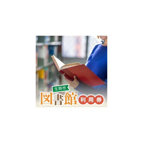 ■ 容量　生駒市図書館利用券　有効期限：13ヶ月■ 配送について　ご入金確認後、お電話にてご連絡致します。　タイプ：【常温】