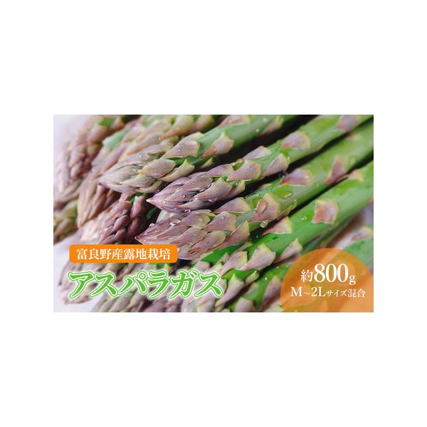 ■ 容量　北海道富良野産　グリーンアスパラガス【M〜2Lサイズ混合】約800g（約30本）　■ 配送について　2026年5月上旬〜2026年6月下旬まで　　タイプ：【冷蔵】