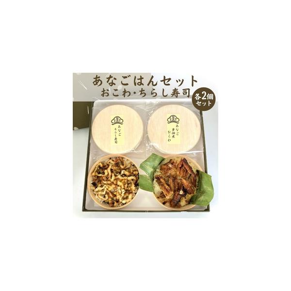 ■ 容量　・あなご身佃煮おこわ140g（おこわ120g、身佃煮20g）×2　・あなごちらし寿司140g（酢飯100g、穴子20g、椎茸15g、錦糸卵5g）×2　※穴子原産国：韓国、日本（明石市外を含む）　　タイプ：【冷凍】