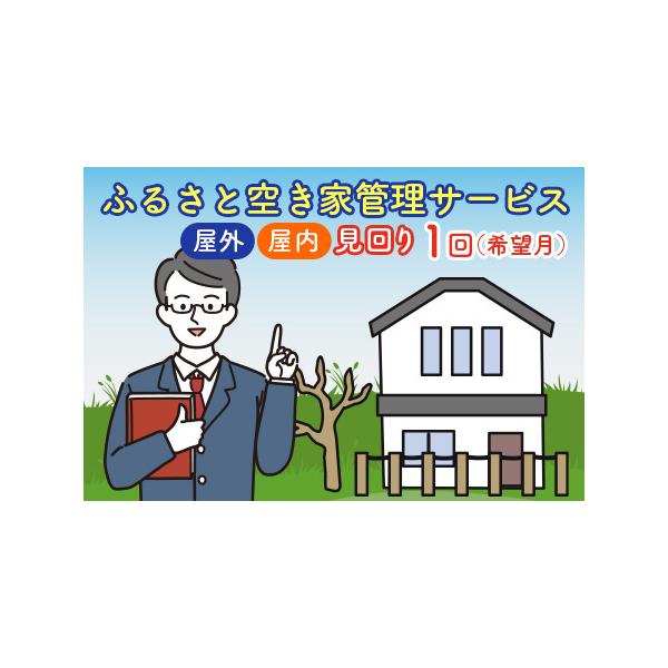 ■ 容量　空き家管理(屋外・屋内)　[1回（希望月）/年]　　■サービス内容:　屋外・屋内合わせて2時間程度の作業　―屋外―　・外観目視点検(窓ガラスの割れや瓦・雨どい等)　・庭木・雑草の確認　・ポストの整理(必要なものは転送)　・敷地内簡...