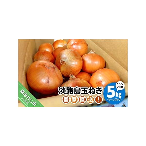 ■ 容量　玉ねぎ５kgサイズ色々　《重さ》5kg （15個〜20個）　《サイズ》M〜２L混合■ 配送について　準備でき次第、順次発送します。　※長期不在、転居等でお受け取りいただけない場合、再送はいたしかねます。ご了承ください。　タイプ：【常温】