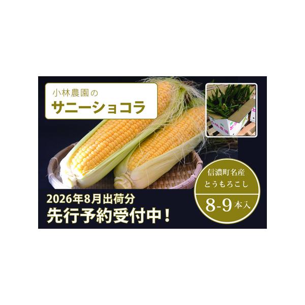 ■ 容量　とうもろこし「サニーショコラ」×8〜9本■ 配送について　申込み後に発送時期を変更する場合は、7月15日までにメールか電話でご連絡ください。それ以降の日時指定にはご対応できない場合がございます。　タイプ：【冷蔵】