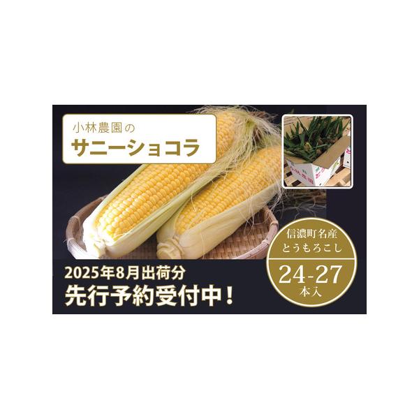 ■ 容量　とうもろこし「サニーショコラ」27本■ 配送について　申込み後に発送時期を変更する場合は、7月15日までにメールか電話でご連絡ください。それ以降の日時指定にはご対応できない場合がございます。　タイプ：【冷蔵】