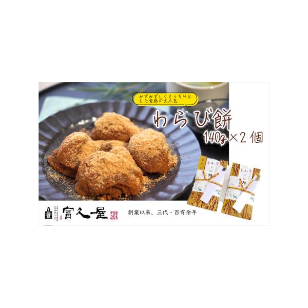 ■ 容量　＜商品名＞　わらび餅　　＜内容量＞　140g×2個　　＜アレルギー品目＞　大豆　　＜賞味期限＞　発送日を含め3日以内　保存方法：要冷蔵（10℃以下）　　＜申込期日＞　通年　　＜提供事業者＞　有限会社富久屋■ 配送について　※クール...