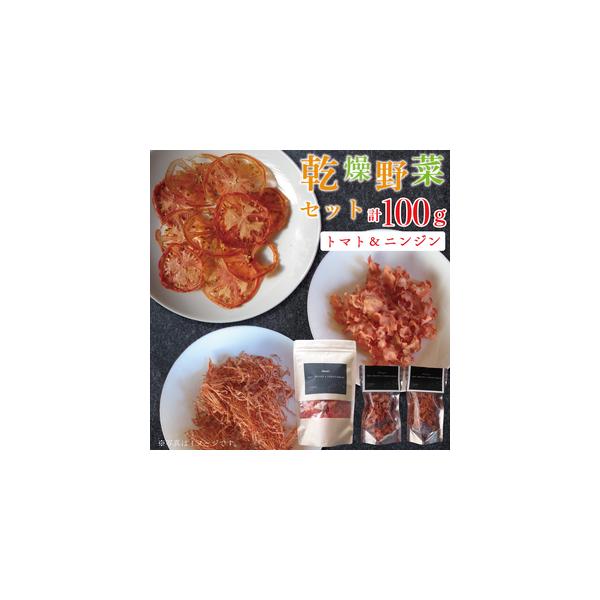 ■ 容量　乾燥ニンジン（細切り：20ｇ）　乾燥ニンジン（スライス：20ｇ）　乾燥トマト（60ｇ）　■ 配送について　ご入金確認後、二週間以内に発送いたします。　　タイプ：【常温】