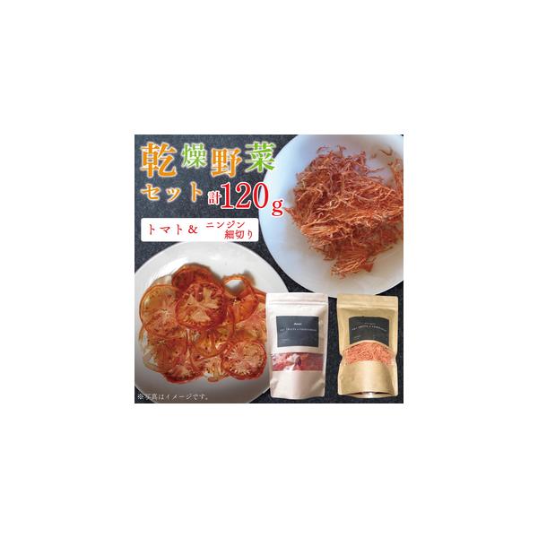 ■ 容量　乾燥ニンジン（細切り：60ｇ）　乾燥トマト（60ｇ）　■ 配送について　ご入金確認後、二週間以内に発送いたします。　　タイプ：【常温】