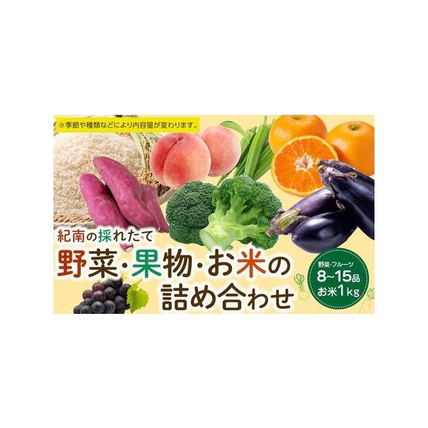 ■ 容量　お米1kgと8〜15品目詰め合わせ　※季節や種類などにより内容量が変わります。　【賞味期限】　※季節や種類などにより内容量が変わります。　【アレルギー】　オレンジ、キウイフルーツ、もも、やまいも　春・夏頃　キウイフルーツ・オレンジ...