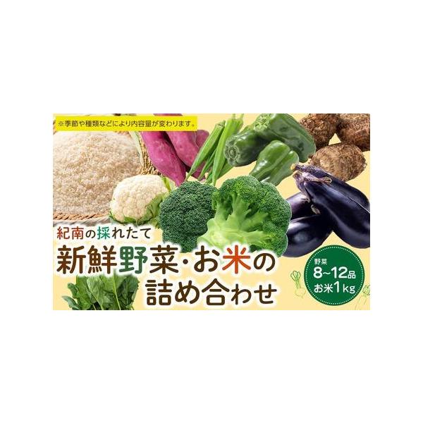 ■ 容量　お米1kgと8〜12品目詰め合わせ　※季節や種類などにより内容量が変わります。　【賞味期限】　※季節や種類などにより内容量が変わります。　【アレルギー】　落花生、やまいも　春・夏・秋頃　落花生・山芋等入る可能があります。　※ 表示...