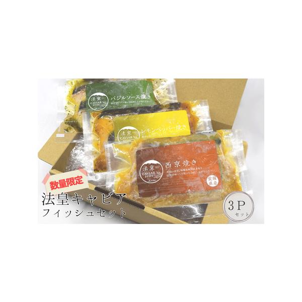 ふるさと納税 法皇キャビアフィッシュセット(3Pセット) 愛媛県四国中央市