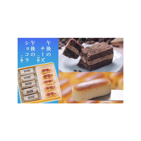 ■ 容量　午後のチーズ１０個　午後のショコラ５個■ 配送について　寄附入金確認日から1ヶ月以内に発送予定です。　※事前にお申し出がなく長期不在等により御礼の品をお受取りできなかった場合、再発送は出来かねますのでご了承ください。　タイプ：【冷凍】