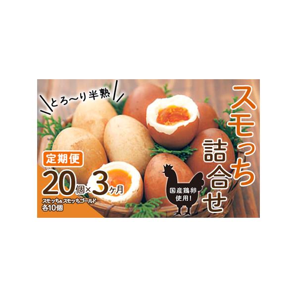 ふるさと納税 【定期便 3か月】とろ〜り半熟 スモッち詰合せ20個セット（スモッち10個 スモッちゴールド10個） 燻製 半熟 卵 名産品 山形発 くんせい .. 山形県
