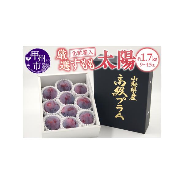 ■ 容量　甲州市産 すもも『太陽』 約1.7kg（化粧箱9〜15玉）　　【申込期日】　2026年8月下旬頃まで　【消費期限】　到着次第、お早めにお召し上がりください。　【アレルギー品目】　もも　　【注意事項】　※上記注意事項を必ずご確認くだ...