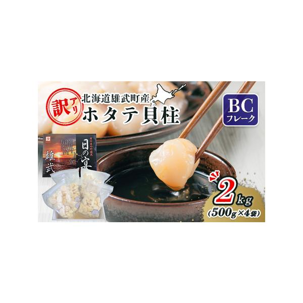 【ふるさと納税】北海道雄武町産ホタテ貝柱2kg訳アリ小分けBCフレーク（500g×4）【1235203】