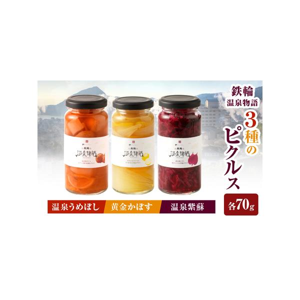 ■ 容量　鉄輪温泉物語　３種のピクルス　(1)温泉うめぼしと柚子と大根の和風ピクルス　：70g×１つ（固形量）　(2)完熟かぼすピールと彩り野菜の洋風ピクルス　：70g×１つ（固形量）　(3)温泉紫蘇と紫キャベツの洋風ピクルス　：70g×１...