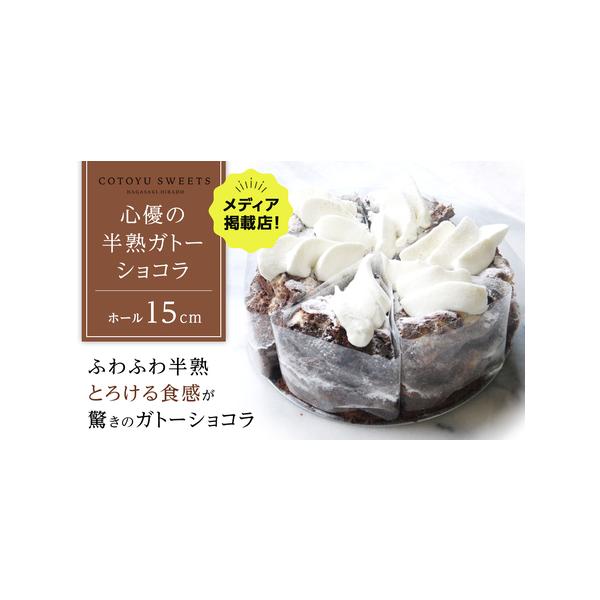 ■ 容量　半熟ガトーショコラ【1ホール（15cm）】　　【賞味期限】冷凍28日　※解凍後は当日中にお召し上がりください■ 配送について　入金確認後、１０日程度でお届けいたします　タイプ：【冷凍】