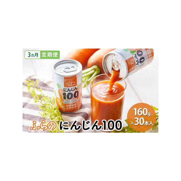 ■ 容量　【各月】　ふらの にんじん100　160g×30本入　■ 配送について　※12/25〜1/5 出荷不可　　タイプ：【常温】【定期】