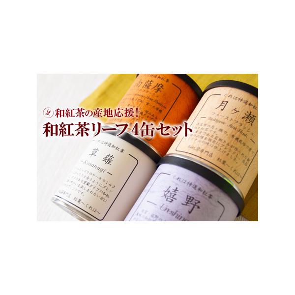 ■ 容量　南薩摩紅茶：40g缶×1　月ヶ瀬紅茶：40g缶×1　草薙：50g缶×1　嬉野紅茶：50g缶×1　（合計4缶）　※直射日光を避け、常温にて保存し、開封後はお早めにお飲みください。■ 配送について　入金確認後、約3週間で発送　■年末年...