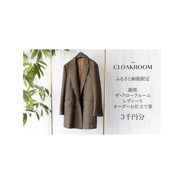 ■ 容量　【寄付額1万円コース・お仕立て券(3,000円分)】　内容量：銀座のオーダーサロン「ザ・クロークルーム」のレディースのオーダースーツ、オーダージャケット、オーダーコート、オーダースラックス、オーダースカート、オーダーワンピースなど...