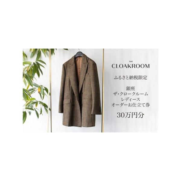 ■ 容量　【寄付額100万円コース・お仕立て券(30万円分)】　内容量：銀座のオーダーサロン「ザ・クロークルーム」のレディースのオーダースーツ、オーダージャケット、オーダーコート、オーダースラックス、オーダースカート、オーダーワンピースなど...