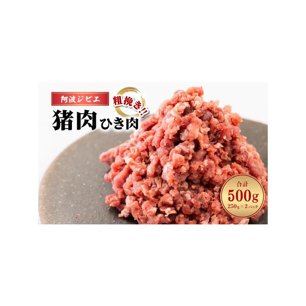 ■ 容量　猪肉 ひき肉 250g×2パック■ 配送について　入金確認から1ヶ月程度　（１２月は繁忙期のため、お届けに１か月以上かかる可能性がございます）　タイプ：【冷凍】