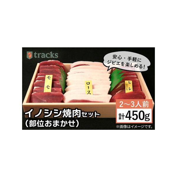■ 容量　イノシシスライス：3種類　450g×1パック　　※部位はおまかせとなります。　写真とは異なる部位をお届けすることがございます。　部位のご指定はお受けいたしかねますのでなにとぞご了承ください。■ 配送について　通常1週間以内　※在庫...