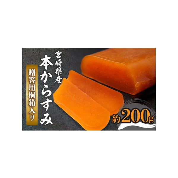 ■ 容量　からすみ一腹　約200g　贈答用桐箱入り　(加工地：宮崎県宮崎市)　　※こちらの返礼品は不定貫のため、重量に個体差がございます。　返礼品名には平均重量の目安として「約200g」と記載しておりますが、190g前後から200gを超える...