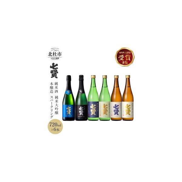 ふるさと納税 七賢 日本酒・スパークリング飲み比べ720ml×6本セット