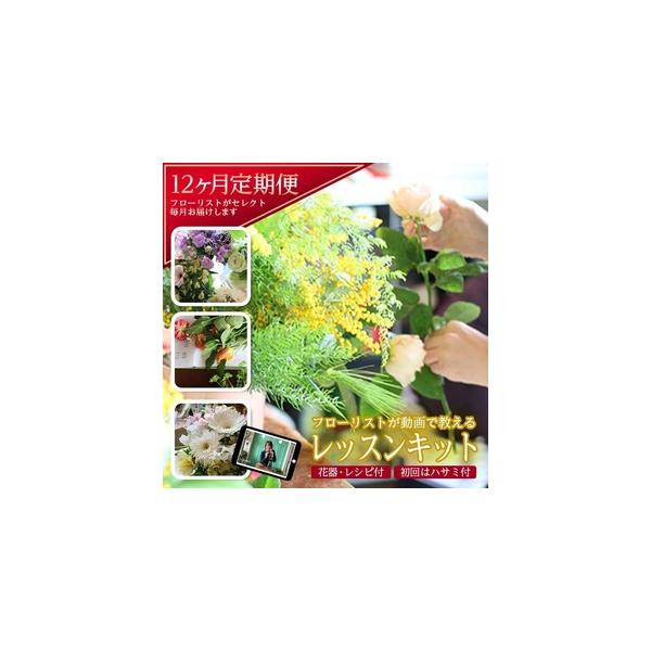 ■ 容量　月1回の花材と器、レシピ等が入っています。(初回はハサミ付き)　※月によって花や植物などは変わります。　※画像はイメージですので色合いや種類が異なる場合があります。■ 配送について　ご入金の翌月から1年間、毎月発送。　夏期はクール...