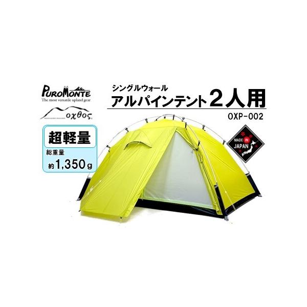 ふるさと納税 PUROMONTE × oxtos 超軽量 シングルウォール アルパイン