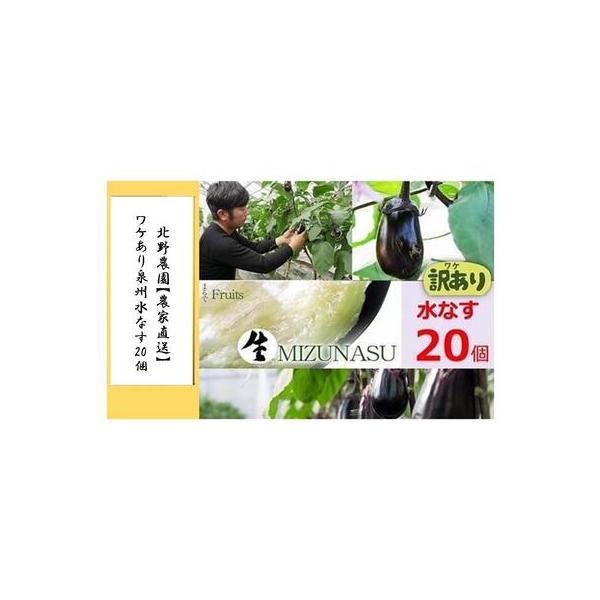 ■ 容量　ワケあり・泉州水なす（生）×20個（1個当たり約150g）　【保存方法】瑞々しさを保つため、到着後は箱から取り出しビニール袋などに入れて袋の口を閉め、直射日光のあたらない涼しい場所で保存してください。　冷蔵庫での保存は低温障害を起...