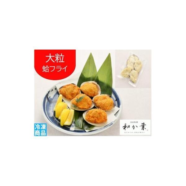 ふるさと納税 大粒はまぐりフライ5個 SHQ001 千葉県白子町