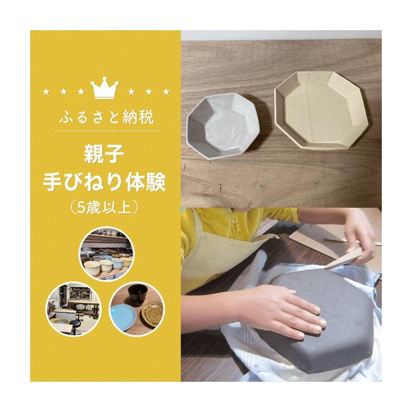 ふるさと納税 親子手びねり体験（5歳以上） 体験 チケット SHU002 千葉県白子町