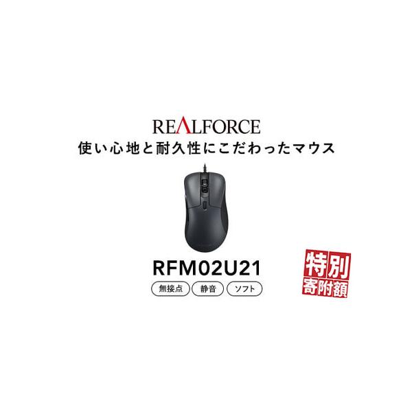 東プレ　REALFORCE マウス RFM02U21 製品 : REALFORCE / RFM02U21 | REALFORCE | 日本製プレミアム