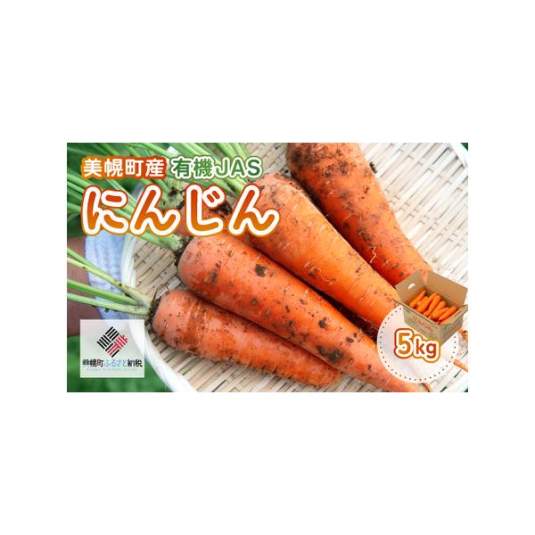 ■ 容量　にんじん　5kg(M〜L混み)■ 配送について　2025年8月10日 〜 2026年1月31日　※2025年7月までのご入金確認分は、発送時期より順次発送　※2025年8月以降のご寄附は、ご入金確認後、翌月7日以降に順次発送　タイ...