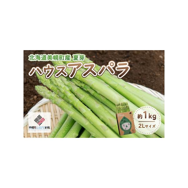 ■ 容量　ハウスアスパラ(夏芽)2 Lサイズ　 約1kg■ 配送について　2026年7月1日〜8月末　※収穫状況により、発送予定から前後する場合がございます。　　【配送不可地域：離島】　タイプ：【冷蔵】