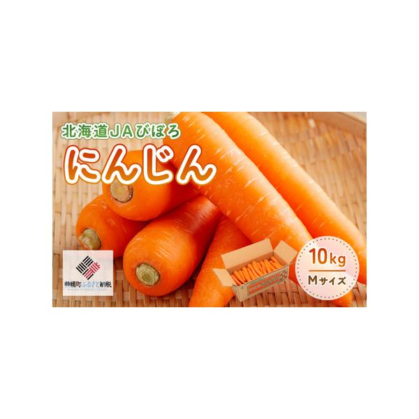 ■ 容量　にんじん(M)10kg　■ 配送について　2026年7月1日〜2026年10月31日　※収穫状況により発送予定から前後する場合がございます。　　【配送不可地域：離島】　タイプ：【冷蔵】