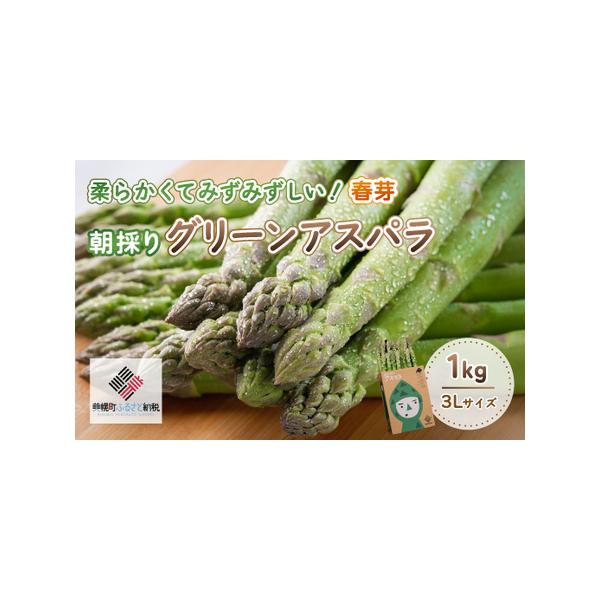 ■ 容量　ハウスアスパラ(春芽)3L 1kg■ 配送について　2026年4月上旬より順次発送　　※収穫状況により発送予定から前後する場合がございます。　※配送不可地域：離島　タイプ：【冷蔵】