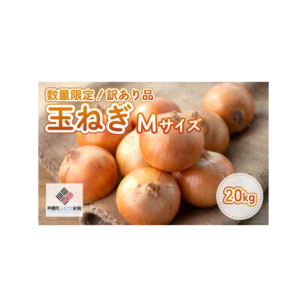 ■ 容量　・玉ねぎ(M)[20kg]■ 配送について　2026年10月10日〜2027年3月31日　タイプ：【常温】