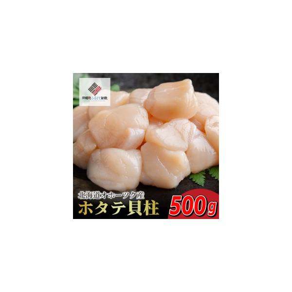 【ふるさと納税】 北海道オホーツク産 ホタテ貝柱 500g×1パック ふるさと納税 帆立 ほたて ホタテ 帆立貝柱 ほたて貝柱 ホタテ貝柱 貝柱 貝ばしら お刺身 バター焼き 北海道 美幌町 【配送不可地域：離島】